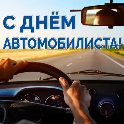 День автомобилиста в России: интересные факты ⋆ Информационное Агентство  «Зебра-Медиа»