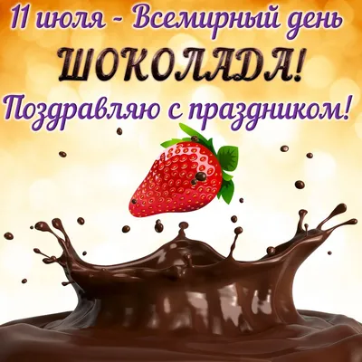 С Днем шоколада! Сладкие открытки и терпкие поздравления во всемирный  праздник 11 июля | Весь Искитим | Дзен