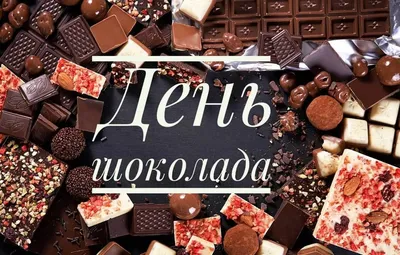 День Шоколада /The Day Of Chocolate - АНИМАЦИЯ К ПРАЗДНИКАМ - Страна  красоты Gif | Шоколад, Праздник, Шоколадное мороженое