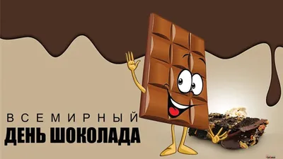 День шоколада картинки