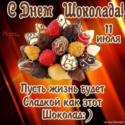 11 июля - всемирный день шоколада! - Новости отеля Матисов Домик г.  Санкт-Петербург