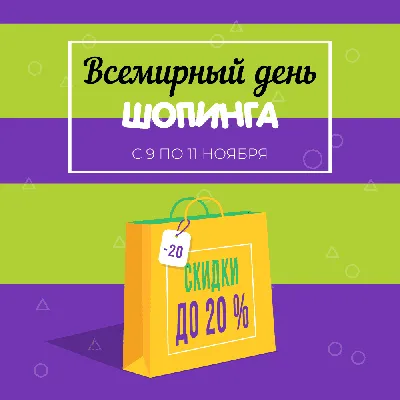 Всемирный день шопинга в интернет-магазине