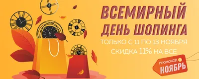 Всемирный день шопинга