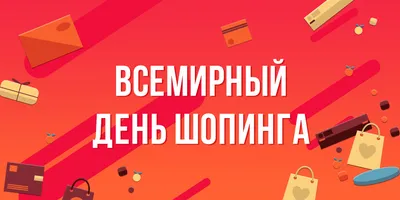 Горячая линия «Всемирный день шопинга»