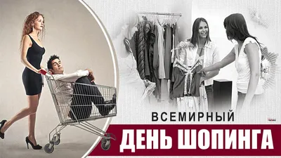 11 ноября отмечается необычный праздник – Всемирный день шопинга. Пока он  ещё не очень известен, но, как только люди узнают об этом соб… |  Организованность, События