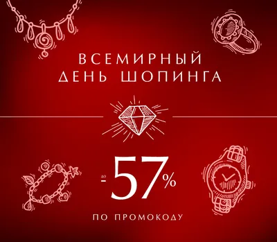 Всемирный день шопинга: дополнительная скидка 11% НА ВСЁ!