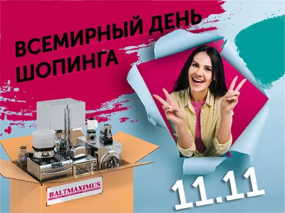  - Всемирный День Шопинга - 20%