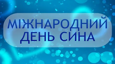 Сьогодні – День синів: Вітання, листівки (ФОТО) — Радіо ТРЕК