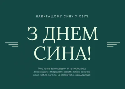 22 листопада - Міжнародний день сина: привітання, листівки та СМС до свята  — Радіо ТРЕК