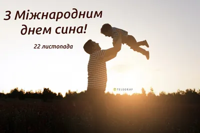 День сина: історія свята та традиції.  International sons day. День  сина в Україні - YouTube