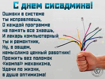 Когда День сисадмина: история праздника и поздравления в открытках -  Телеграф