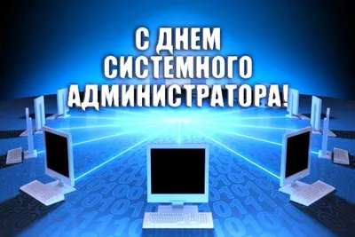 С ДНЕМ СИСТЕМНОГО АДМИНИСТРАТОРА! - Плэйкасты - Поздравления, Посвящения