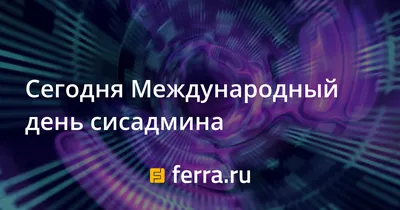 Откуда появился День Сисадмина и почему важно его отмечать / Хабр