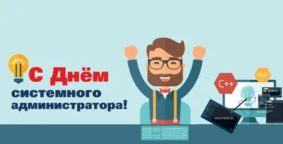 Сегодня День системного администратора |  | Первоуральск -  БезФормата