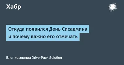 День системного администратора (2020): дата праздника, прикольные  поздравления, фото и видео — Все посты | Пикабу