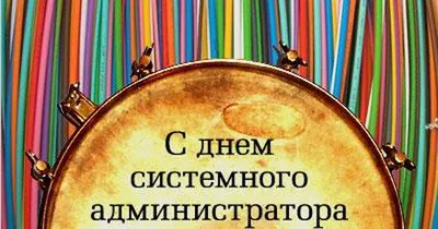 Крутые открытки в День системного администратора и классные поздравления 28  июля | Весь Искитим | Дзен