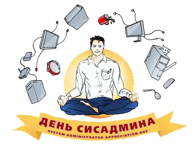 День Сисадмина