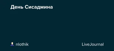 С днем Системного Администратора!!! - Страница 3 - Форум 