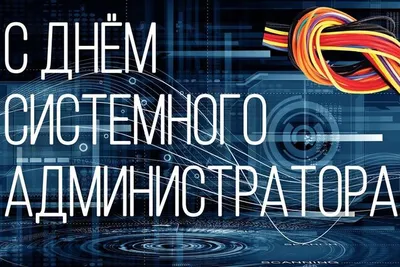 С Днем системного администратора 2021: прикольные поздравления, смс и  открытки | 