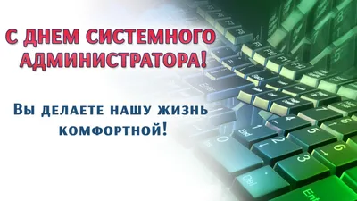  года — День системного администратора / Открытка дня / Журнал  