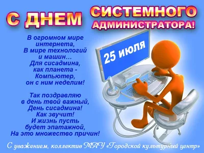 День системного администратора » «Муравленко 24»