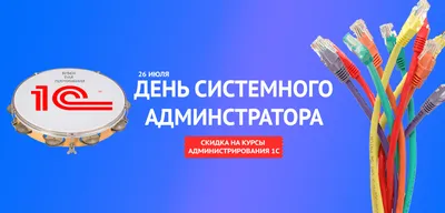 День системного администратора