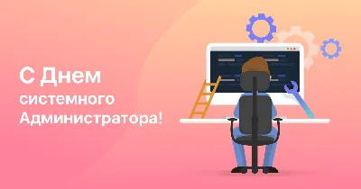 С днём системного администратора! - ЯПлакалъ