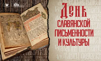 24 мая – День славянской письменности и культуры