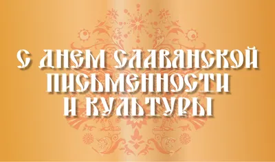 День славянской письменности и культуры – 2023 – Пермский дом народного  творчества «Губерния»