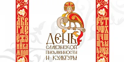 День славянской письменности и культуры | Межпоселенческая центральная  библиотека Благовещенского района