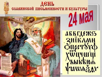 24 мая - День славянской письменности и культуры