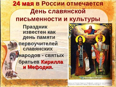 24 мая - День славянской письменности и культуры