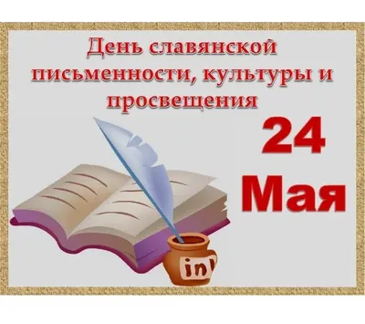 День славянской письменности и культуры в библиотеках - Сысертская районная  библиотекаСысертская районная библиотека