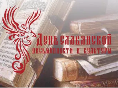 День славянской письменности и культуры | Государственное профессиональное  образовательное учреждение