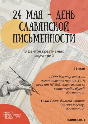 День славянской письменности и культуры | Кинозал "Синема"