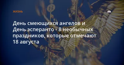 Кто такие смеющиеся ангелы? Новые открытки в удивительный праздник День  смеющихся ангелов 18 августа