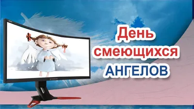 Смеющиеся ангелы – ангелы небесные.