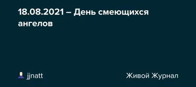 День смеющихся ангелов. 18 августа праздник смеющихся ангелов - YouTube