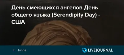 всё обо всём - Завтра – 18 Августа 2020 г. – Вторник • День топора • День  смеющихся ангелов • День общего языка • День географа • Международный день  вина «Пино-нуар» (International