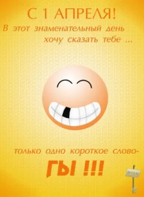 Картинки с 1 апреля – прикольные открытки ко Дню смеха 2020 – Люкс ФМ