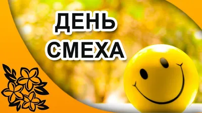 1апреля.день смеха | Поздравления