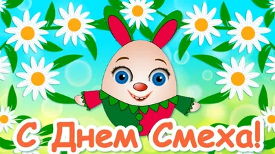Москва | 1 апреля – День смеха. История веселого праздника и традиции в  разных странах - БезФормата