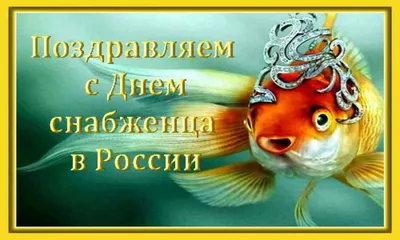 День снабженца в России - 19 декабря. Душевные поздравления в прозе, стихах  и смс