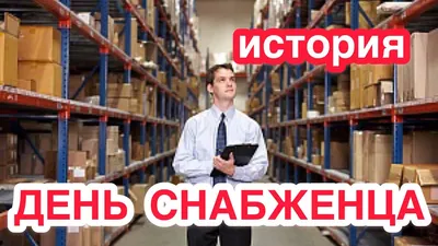 19 декабря - День снабженца. История, традиции праздника. Значение  профессии снабженец. Чем занят? - YouTube