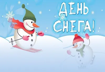 Всемирный день снега отмечается в России 17 января