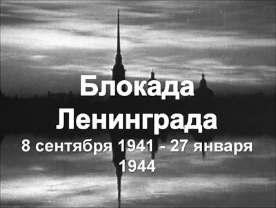 27 января — день снятия блокады Ленинграда — ГИС Новости