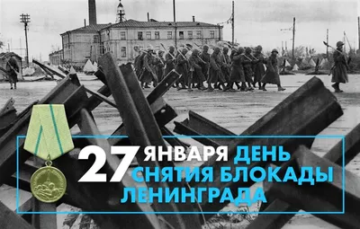 День полного снятия блокады Ленинграда! » 2023, Мамадышский район — дата и  место проведения, программа мероприятия.