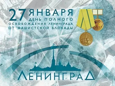 Андрей Кропоткин: День снятия блокады Ленинграда – это священный день в  истории России