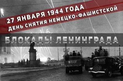 Выставка в сквере «27 января — День снятия блокады города Ленинграда» — МУК  "ЦКД МБ и СД "Искра"