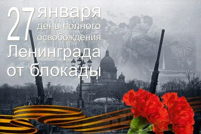 27 января - День снятия блокады! - 27 Января 2022 - ГБДОУ №52 Фрунзенского  района